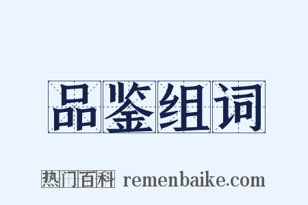 品鉴组词是什么意思的图片